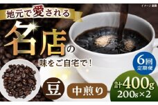 【全6回定期便】豆 中煎り 珈琲豆おまかせ2種セット 珈琲 コーヒー 【宍戸珈琲】 [AKGP005]
