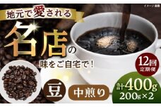 【全12回定期便】豆 中煎り 珈琲豆おまかせ2種セット 珈琲 コーヒー 【宍戸珈琲】 [AKGP006]