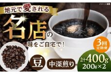 【全3回定期便】豆 中深煎り 珈琲豆おまかせ2種セット 珈琲 コーヒー 【宍戸珈琲】 [AKGP007]