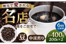 【全6回定期便】豆 中深煎り 珈琲豆おまかせ2種セット 珈琲 コーヒー 【宍戸珈琲】 [AKGP008]