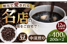 【全12回定期便】豆 中深煎り 珈琲豆おまかせ2種セット 珈琲 コーヒー 【宍戸珈琲】 [AKGP009]
