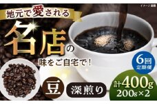 【全6回定期便】豆 深煎り 珈琲豆おまかせ2種セット 珈琲 コーヒー 焙煎 【宍戸珈琲】 [AKGP011]