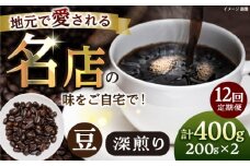 【全12回定期便】豆 深煎り 珈琲豆おまかせ2種セット 珈琲 コーヒー 焙煎 【宍戸珈琲】 [AKGP012]