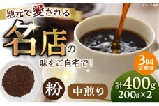 【全3回定期便】粉 中煎り 珈琲豆おまかせ2種セット 珈琲 コーヒー 焙煎 【宍戸珈琲】 [AKGP013]