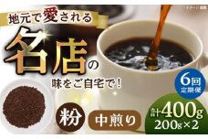 【全6回定期便】粉 中煎り 珈琲豆おまかせ2種セット 珈琲 コーヒー 焙煎 【宍戸珈琲】 [AKGP014]