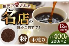【全12回定期便】粉 中煎り 珈琲豆おまかせ2種セット 珈琲 コーヒー 焙煎 【宍戸珈琲】 [AKGP015]