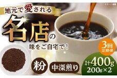 【全3回定期便】粉 中深煎り 珈琲豆おまかせ2種セット 珈琲 コーヒー 焙煎 【宍戸珈琲】 [AKGP016]