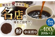 【全6回定期便】粉 中深煎り 珈琲豆おまかせ2種セット 珈琲 コーヒー 焙煎 【宍戸珈琲】 [AKGP017]