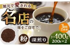 【全3回定期便】粉 深煎り 珈琲豆おまかせ2種セット 珈琲 コーヒー 焙煎 【宍戸珈琲】 [AKGP019]