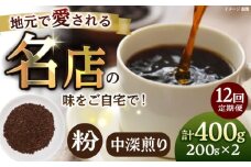 【全12回定期便】粉 中深煎り 珈琲豆おまかせ2種セット 珈琲 コーヒー 焙煎 【宍戸珈琲】 [AKGP018]
