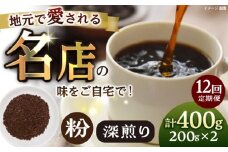 【全12回定期便】粉 深煎り 珈琲豆おまかせ2種セット 珈琲 コーヒー 焙煎 【宍戸珈琲】 [AKGP021]