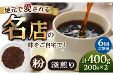 【全6回定期便】粉 深煎り 珈琲豆おまかせ2種セット 珈琲 コーヒー 焙煎 【宍戸珈琲】 [AKGP020]