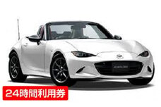 レンタカー　マツダロードスター　24時間利用券