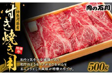 神奈川県産 相模牛すき焼き用 500g