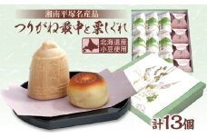 全国菓子博覧会金賞受賞 老舗 和菓子 つりがね最中 栗しぐれ 甘露煮 湘南平塚 名産品 焼き菓子 保存料不使用 詰め合わせ ギフト 贈答用 北海道産小豆使用 神奈川県 平塚市