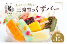 和菓子 くずバー 計10本 10種 各1本 アイス バー 手作り くず 葛 みかん 桃 抹茶 サイダー いちご マンゴー 和梨 スイカ パイナップル ブルーベリー おやつ スイーツ デザート 菓子 ギフト プレゼント 老舗 三秀堂 【 平塚市 】