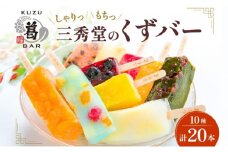 和菓子 くずバー 計20本 10種 各2本 アイス バー 手作り くず 葛 みかん 桃 抹茶 サイダー いちご マンゴー 和梨 スイカ パイナップル ブルーベリー おやつ スイーツ デザート 菓子 ギフト プレゼント 老舗 三秀堂 【 平塚市 】