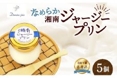 ドミネジョワ 湘南ジャージープリン 5個 プリン プレーン ジャージープリン デザート スイーツ 卵プリン バニラビーンズ不使用 瓶詰め 冷蔵菓子 グルテンフリー ジャージー乳 お取り寄せ 贈答品 送料無料 神奈川県 平塚市