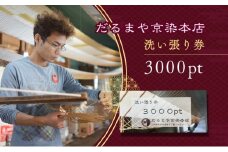 着物 洗い張り 仕立て直し 商品券 3000pt 職人による手作業 チケット だるまや京染本店【 平塚市 】