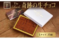 生チョコ生みの親 小林正和監修 葩亭プロデュース TheRich 奇跡の生チョコ Lサイズ 35粒 なめらか 滑らか ベルギー産チョコレート 湘南ドルチェ みづほ野グループ【 平塚市 】