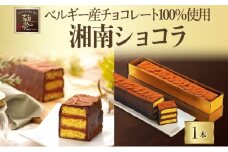生チョコ チョコ チョコレート カカオ ベルギー産チョコ スイーツ 有名 ホームメイド湘南ショコラ ケーキ 蜂蜜 マーガリン バター 湘南 冷凍 くちどけ 濃厚贈り物 団らん みづほ野 神奈川県 平塚市