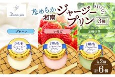 ドミネジョワ 湘南ジャージープリン 3種詰め合わせ プレーン いちご 足柄抹茶 プリン フレーバー アソート 3種セット ジャージー乳 いちごピューレ 湘南ひらつか名産品 デザート スイーツ お取り寄せ 送料無料 神奈川県 平塚市