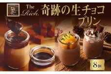 【 ふるさと納税 】生チョコプリン The Rich 湘南生チョコプリン 計8個 チョコレート 小林正和監修 葩亭プロデュース 株式会社みづほ野 濃厚 生チョコ スイーツ プレゼント ギフト なめらか バレンタイン カカオ コク 神奈川県 平塚市