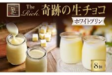 【 ふるさと納税 】ホワイト生チョコプリン The Rich 湘南ホワイト生チョコプリン 計8個 ホワイト チョコレート 小林正和監修 葩亭プロデュース 株式会社みづほ野 濃厚 生チョコ スイーツ プレゼント ギフト なめらか カカオ