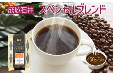 成城石井 スペシャルブレンドコーヒー 450g×3パック 珈琲 豆 コーヒー豆 コーヒー 珈琲豆 香り コク アラビカ種 プレゼント ギフト 送料無料 神奈川県 平塚市【中挽き（ペーパーフィルター用）】