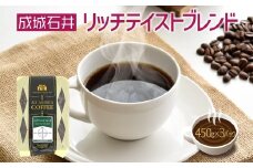 成城石井 リッチテイストブレンド 450g×3パック 珈琲 豆 コーヒー豆 コーヒー 珈琲豆 香り コク アラビカ種 プレゼント ギフト 送料無料 神奈川県 平塚市【豆】