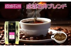 成城石井 成城石井ブレンドコーヒー 450g×3パック 珈琲 豆 コーヒー豆 コーヒー 珈琲豆 香り コク アラビカ種 プレゼント ギフト 送料無料 神奈川県 平塚市中挽き（ペーパーフィルター用）】
