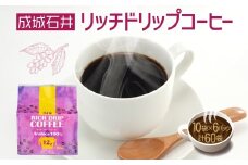 成城石井 リッチ ドリップ コーヒー 12g 10袋 6パック 計60パック 珈琲 粉 使い切り ドリップ パック 簡単 アラビカ種 ドリップパック プレゼント ギフト 送料無料 神奈川県 平塚市