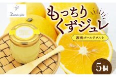 もっちり くず ジュレ  湘南ゴールド ソルト  110g × 5個  葛ゼリー グラニュー糖 はちみつ でんぷん スイーツ プリン 寒天 食感 塩 オリジナル 爽やか 酸味 苦味 ハーモニー パティスリー＆カフェ ドミネジョワ 神奈川県 平塚市