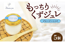 もっちり くず ジュレ ジャージーみるく 110g × 5個 葛ゼリー 牛乳 グラニュー糖 はちみつ でんぷん スイーツ プリン 片倉牧場 寒天 食感 塩 オリジナル 爽やか ハーモニー 希少 パティスリー&カフェ ドミネジョワ 神奈川県 平塚市