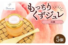 もっちりくずジュレ  白桃  110g × 5個 110g × 5個 桃 フランス産 葛ゼリー  グラニュー糖 はちみつ でんぷん スイーツ プリン 寒天 食感 塩 オリジナル 爽やか 酸味 苦味 ハーモニー パティスリー＆カフェ ドミネジョワ 神奈川県 平塚市