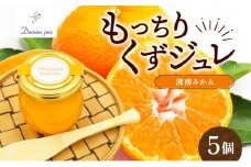 もっちり くず ジュレ 湘南みかん 110g × 5個 葛ゼリー グラニュー糖 はちみつ でんぷん スイーツ プリン 寒天 食感 塩 オリジナル 爽やか 酸味 苦味 ハーモニー パティスリー&カフェ ドミネジョワ 神奈川県 平塚市