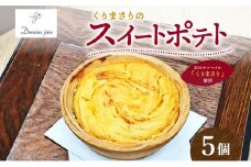 ドミネジョワ くりまさりのスイートポテト 5個入り 幻のさつまいも くりまさり さつまいも サツマイモ スイートポテト タルト生地 スイーツ デザート 甘味 お取り寄せスイーツ 贈答品 送料無料 神奈川県 平塚市