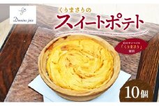 ドミネジョワ くりまさりのスイートポテト 10個入り 幻のさつまいも くりまさり さつまいも サツマイモ スイートポテト タルト生地 スイーツ デザート 甘味 お取り寄せスイーツ 贈答品 送料無料 神奈川県 平塚市