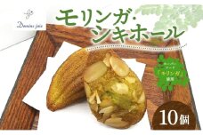 ドミネジョワ モリンガ・シキホール 10個入り スーパーフード モリンガ 焼き菓子 焼菓子 お菓子 菓子 スイーツ デザート 甘味 個包装 お取り寄せスイーツ 贈答品 送料無料 プレゼント 神奈川県 平塚市