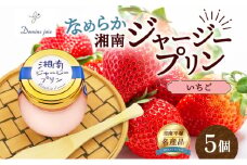 ドミネジョワ 湘南ジャージープリン いちご 5個入り ジャージープリン イチゴ味 イチゴ 苺 フレーバー 苺プリン いちごプリン デザート スイーツ 甘味 瓶詰め プリン お取り寄せ お取り寄せスイーツ 送料無料 神奈川県 平塚市