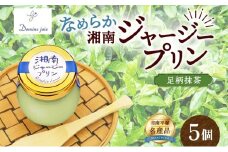 ドミネジョワ 湘南ジャージープリン 足柄抹茶 5個入り ジャージープリン プリン 抹茶プリン デザート スイーツ 甘味 瓶詰め 冷蔵菓子 ジャージー乳 お取り寄せ お取り寄せスイーツ 贈答品 送料無料 神奈川県 平塚市