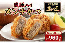 メンチカツ 黒の匠 黒豚入り 60g×16個 鹿児島豚 豚 黒豚 旨味 コク 丹念 きめ細かい 匠 生パン 焼く コショウ 肉汁 夕食 サクサク 玉ねぎ 冷凍便 贈り物 団らん みずほ野 神奈川県 平塚市