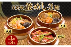 冷凍釜飯弁当 3種 詰め合わせ 五目釜めし 1食 かに釜めし 1食 とり釜めし 1食 人気 詰合せ 旨味 ご飯 丹念 きめ細かい 匠 夕食 電子レンジ 温め 冷凍便 贈り物 団らん みづほ野 神奈川県 平塚市