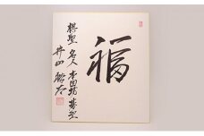 サイン 日本棋院所属棋士の直筆サイン色紙
