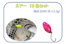 【湘南ZERO】ルアー R-1（1.2g）10色セット