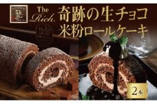 生チョコ チョコ チョコレート カカオ 甘い スイーツ 有名 パイオニア 生みの親 小林正和 葩亭プロデュース The奇跡の生チョコ 米粉ロール オリジナル2本 贈り物 団らん みづほ野 神奈川県 平塚市
