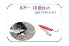 【湘南ZERO】ルアー R-134　10色セット