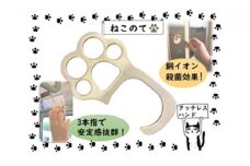 タッチレスハンド（ねこのて）
