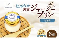 ドミネジョワ 低糖質 湘南ジャージープリン 6個 プレーン ジャージープリン デザート スイーツ 卵プリン バニラビーンズ不使用 瓶詰め 冷蔵菓子 グルテンフリー ジャージー乳 お取り寄せ 贈答品 送料無料 神奈川県 平塚市