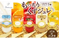 もっちりくずジュレ  かながわブランド 詰合せ  5個 110g  ×  5個  ジャージーミルク 湘南みかん 湘南ゴールド ソルト 湘南トマト 浜なし 葛 ジュレ ゼリー 冷蔵 ひんやり 果実 贈り物 お歳暮 お中元 ジャージー牛乳 梨 トマト 寒天 オリジナル 神奈川県 逗子市